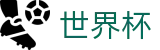 2026美加墨世界杯中国注册与登录入口 | 品牌资产管理门户